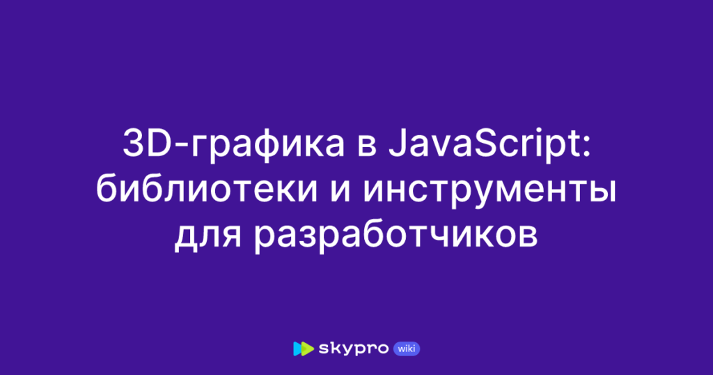 Фото 1 — Создание игр на JavaScript