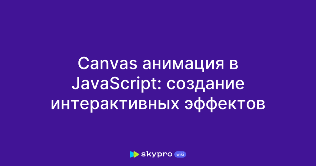 Фото 52 — Работа с Canvas и SVG на JavaScript