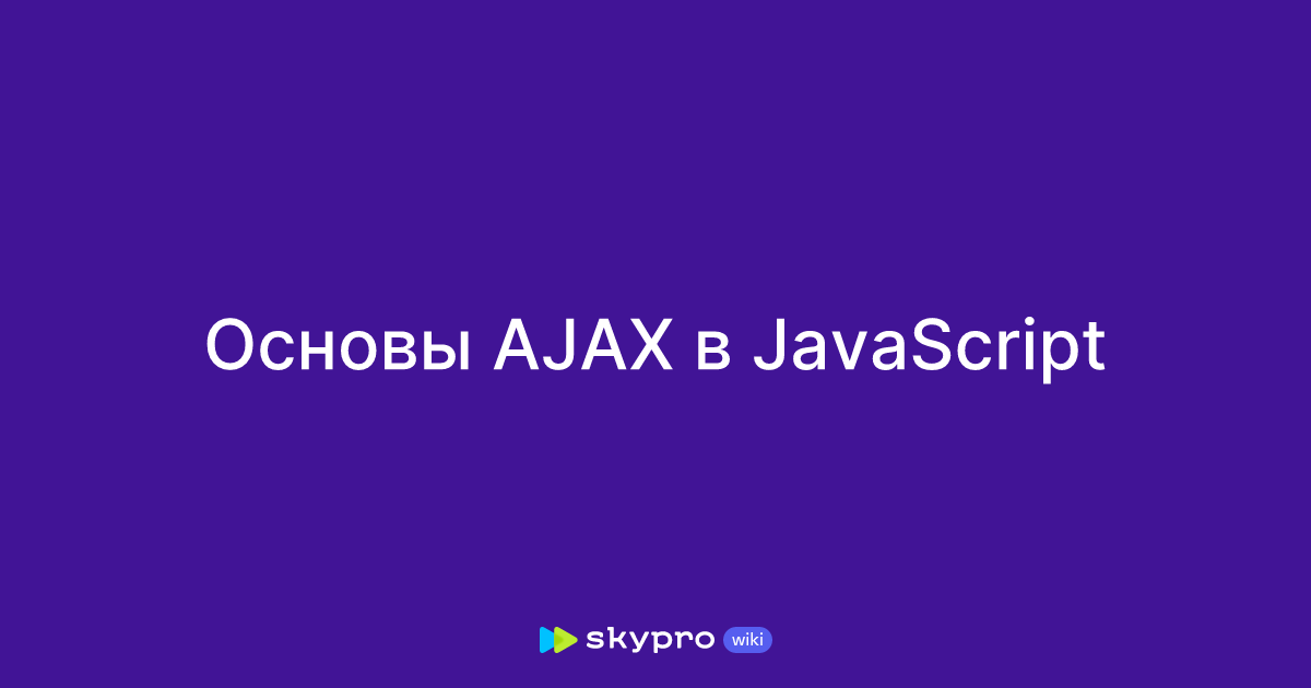 Фото 73 — Как работать с AJAX на JavaScript