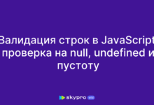 Photo of Работа с формами и валидация на JavaScript