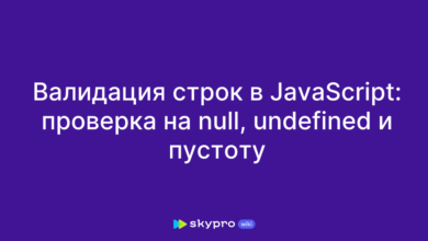 Photo of Работа с формами и валидация на JavaScript