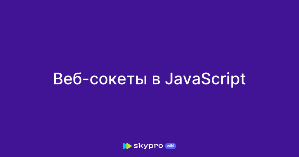 Создание интерактивных веб-страниц на JavaScript