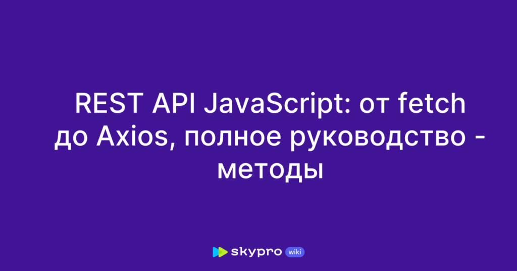 Работа с RESTful API на JavaScript