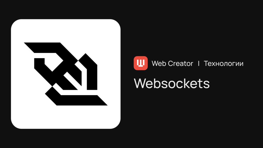 Фото 51 — Использование WebSockets для обмена данными